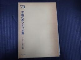 年鑑代表シナリオ集 1979
