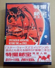 映画DVD 特撮秘宝コレクションDVD-BOX 異星人篇2枚組