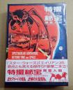 映画DVD 特撮秘宝コレクションDVD-BOX 異星人篇2枚組