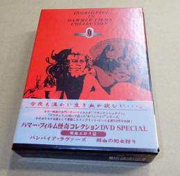映画DVD ハマー・フィルム怪奇コレクションDVD SPECIAL 吸血エロス篇