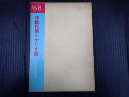 年鑑代表シナリオ集 1968