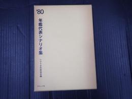 年鑑代表シナリオ集 1980