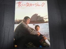 映画パンフレット 哀しい気分でジョーク