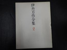 伊丹万作全集　2（新装版）