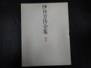 伊丹万作全集　2（新装版）
