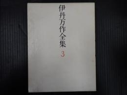伊丹万作全集　3（新装版）