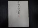 伊丹万作全集　3（新装版）