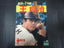 映画パンフレット BIG-1物語 王貞治