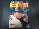 映画パンフレット BIG-1物語 王貞治