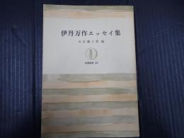 筑摩叢書180 伊丹万作エッセイ集