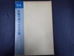 年鑑代表シナリオ集 1964
