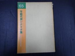 年鑑代表シナリオ集 1965