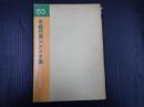 年鑑代表シナリオ集 1965