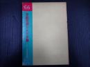 年鑑代表シナリオ集 1966