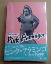 映画DVD ピンク・フラミンゴ ノーカット特別版
