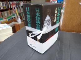 揃 日本怪談全集Ⅰ・Ⅱ