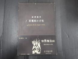 黒魔術の手帖