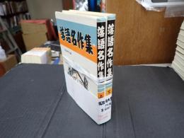 上下揃 落語名作集