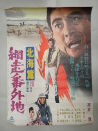 映画ポスター 網走番外地　北海篇