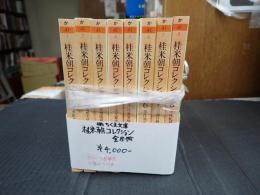 揃 ちくま文庫 桂米朝コレクション 全8冊