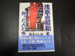 浅草の昭和を彩った人たち