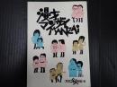 漫才・マンザイ・MANZAI