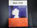 落語の世界