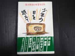 少年の日を越えて