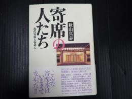 寄席の人たち 現代寄席人物列伝