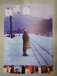 映画ポスター 鉄道員 ぽっぽや