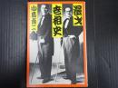 改訂新版 漫才世相史