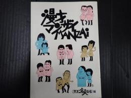 じすいず漫才
