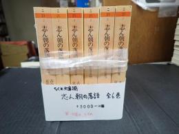ちくま文庫 揃 志ん朝の落語 全6巻