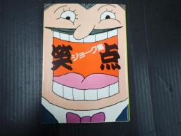 笑点 ジョーク集