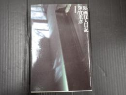 映画狂人日記　