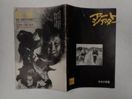 アートシアター83 日本の悪霊