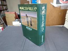 映画に目が眩んで