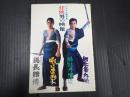 シナリオ傑作集 任侠 男の映像