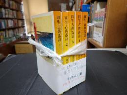 揃 集英社文庫 圓生古典落語 全5冊