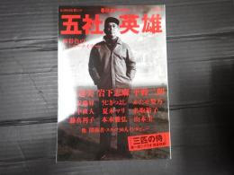 KAWADE夢ムック文藝別冊 五社英雄