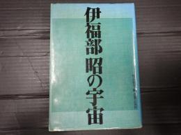 伊福部昭の宇宙