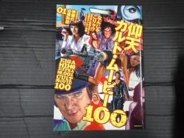 洋泉社mook 映画秘宝EX 映画の必修科目01 仰天カルト・ムービー100
