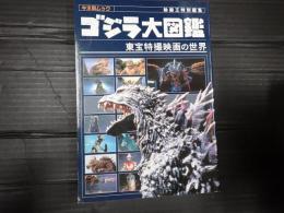 キネ旬ムック ゴジラ大図鑑 東宝特撮映画の世界