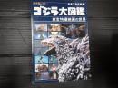 キネ旬ムック ゴジラ大図鑑 東宝特撮映画の世界