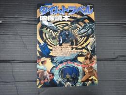 別冊映画秘宝 タイムトラベル映像読本