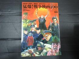洋泉社mook 猛爆！戦争映画100