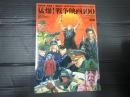 洋泉社mook 猛爆！戦争映画100