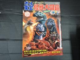 洋泉社mook オール東宝　怪獣大図鑑