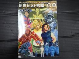 洋泉社mook 映画秘宝EX 新世紀SF映画100