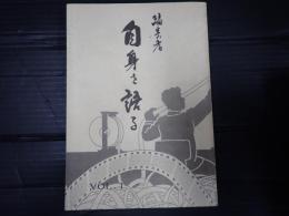 日本映画編集協会十周年記念誌 編集者　自身を語る　VOL.1